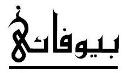 Bewafai staight logo1 2 1